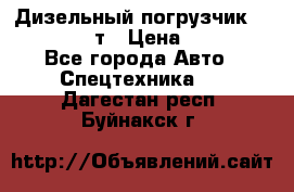 Дизельный погрузчик Balkancar 3,5 т › Цена ­ 298 000 - Все города Авто » Спецтехника   . Дагестан респ.,Буйнакск г.